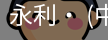永利官方